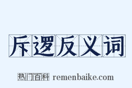 斥逻反义词是什么意思的图片